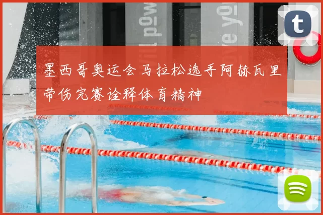 墨西哥奥运会马拉松选手阿赫瓦里带伤完赛诠释体育精神