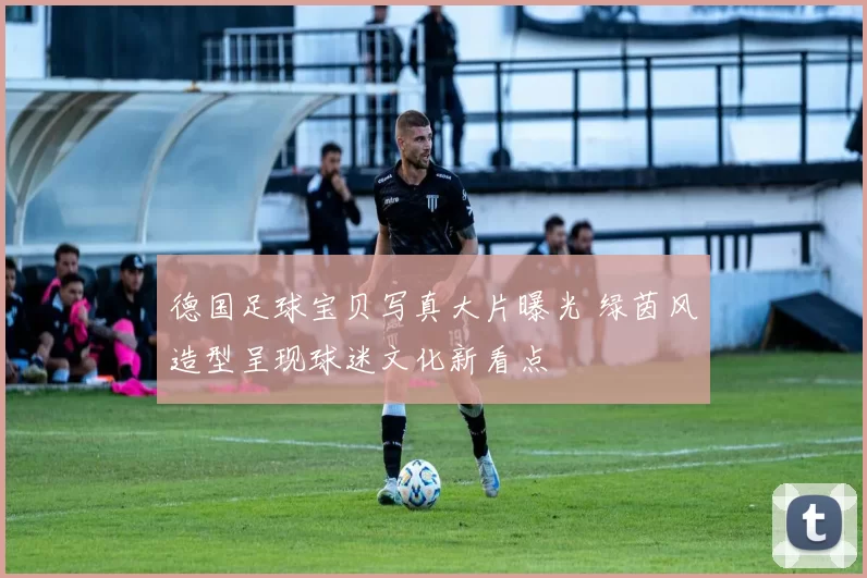 德国足球宝贝写真大片曝光 绿茵风造型呈现球迷文化新看点