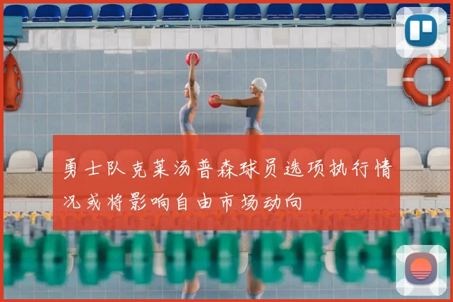 勇士队克莱汤普森球员选项执行情况或将影响自由市场动向