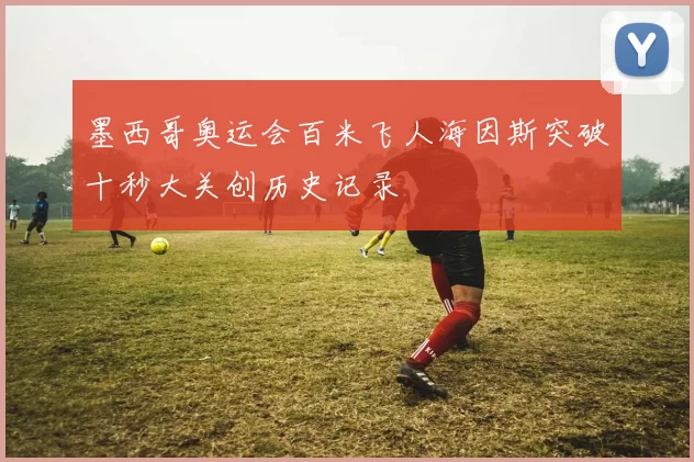 墨西哥奥运会百米飞人海因斯突破十秒大关创历史记录