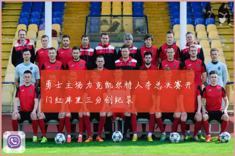 勇士主场力克凯尔特人夺总决赛开门红库里三分创纪录