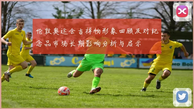 伦敦奥运会吉祥物形象回顾及对纪念品市场长期影响分析与启示