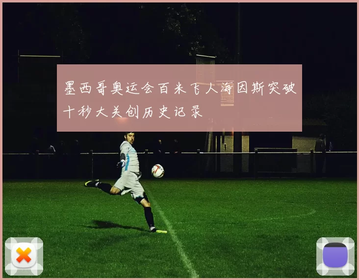 墨西哥奥运会百米飞人海因斯突破十秒大关创历史记录