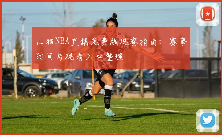 山猫NBA直播免费线观赛指南：赛事时间与观看入口整理