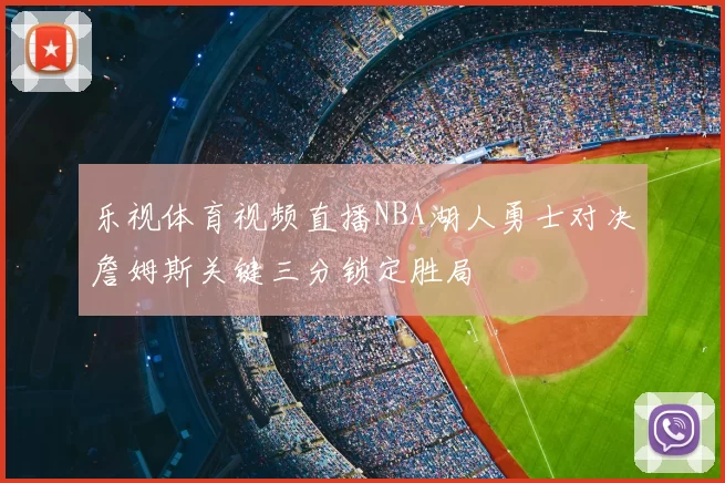 乐视体育视频直播NBA湖人勇士对决詹姆斯关键三分锁定胜局