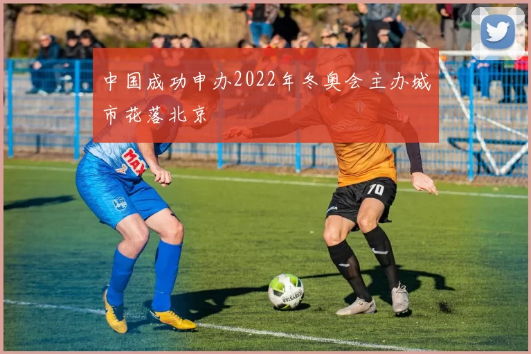 中国成功申办2022年冬奥会主办城市花落北京