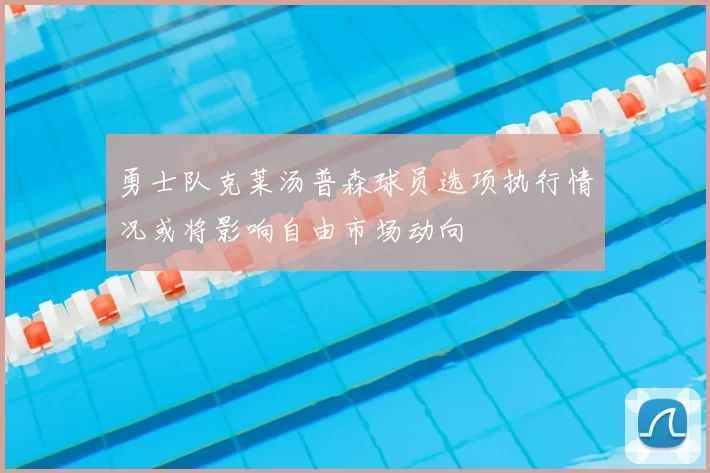 勇士队克莱汤普森球员选项执行情况或将影响自由市场动向