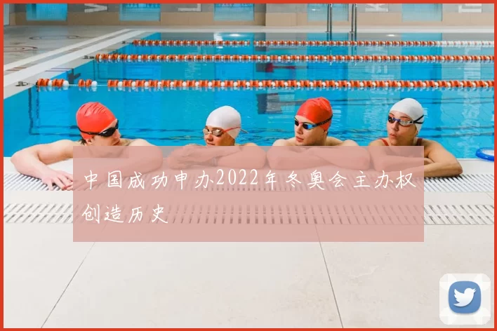 中国成功申办2022年冬奥会主办权创造历史