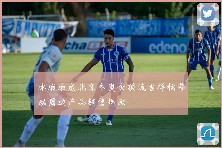 冰墩墩成北京冬奥会顶流吉祥物带动周边产品销售热潮