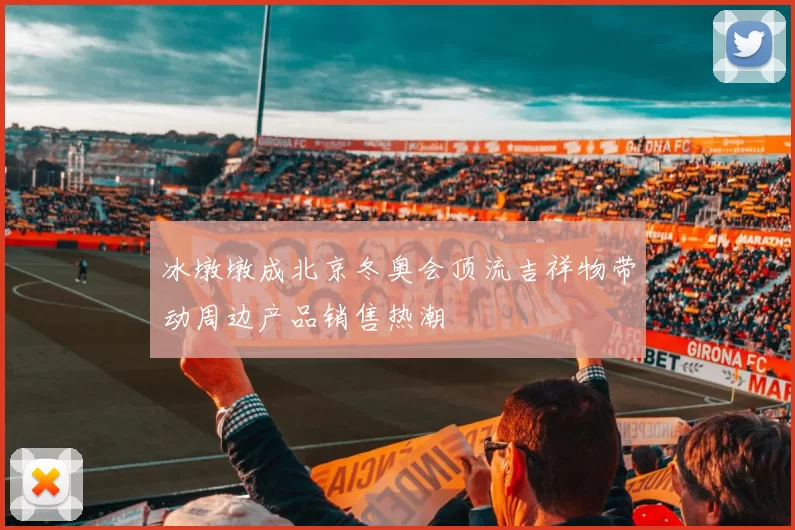 冰墩墩成北京冬奥会顶流吉祥物带动周边产品销售热潮