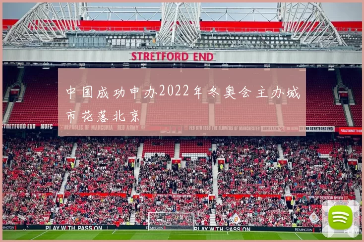 中国成功申办2022年冬奥会主办城市花落北京