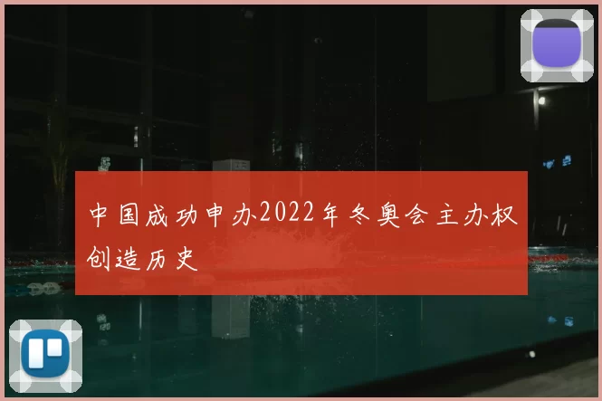 中国成功申办2022年冬奥会主办权创造历史
